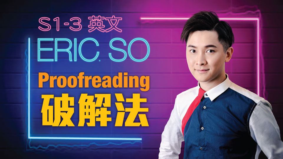 M000001 Eric So Proofreading破解法 英文 S123